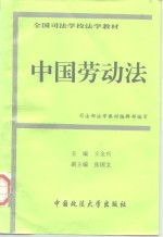 <em>中国</em>劳动法