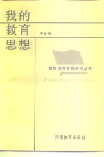 <em>我的</em><em>教育</em>思想