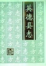 <em>英德</em>县志