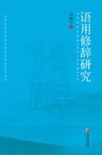 语用修辞研究