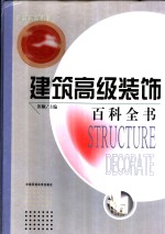 建筑高级装饰百科全书  材料卷
