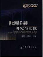 特大跨径石拱桥研究与实践
