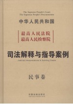 中华人民共和国最高人民法院<em>司法</em>解释与指导案例  民事卷