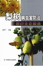 梨树病虫害防治原色生态图谱