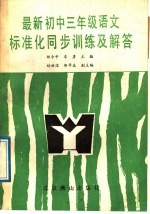 最新初中语文标准化同步训练及解答  三年级