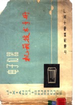 电子<em>仪器</em>  机箱技术<em>手册</em>