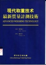 现代称重<em>技术</em>  最新质量计测<em>技术</em>  中英日文本