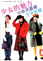 少女的魅力  90年代最新少女时装