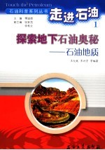 探索地下石油奥秘  石油地质