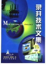 录井<em>技术</em>文集