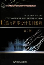 C语言程序<em>设计</em><em>实训</em><em>教程</em>