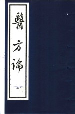 医方论  第3册