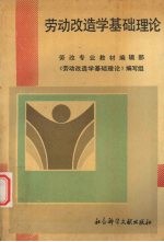 劳动改造<em>学</em>基础理论