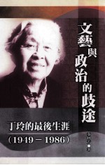<em>文艺</em><em>与</em>政治的歧途  丁玲的最后生涯（1949-1986）