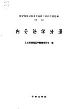 国家级继续<em>医学</em>教育项目系列教材选编  <em>第</em><em>1</em><em>辑</em>  内分泌学分册