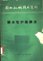 国外机械<em>技术</em>资料  钢水包炉<em>炼钢</em>法