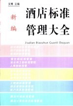 新<em>编</em>酒店标准管理大全