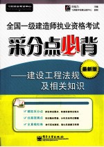 全国一级建造师执业资格考试采分点必背  建设工程法规及相关<em>知识</em>  最新版