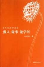 做人、做事、做学问