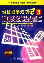 做填词游戏  巧记新概念英语词汇  3