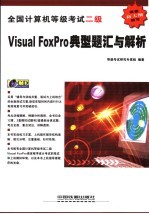 全国计算机等级考试二级Visual FoxPro典型题汇<em>与</em>解析
