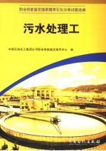 职业技能<em>鉴定</em>国家题库石化分库试题选编  污水处理工