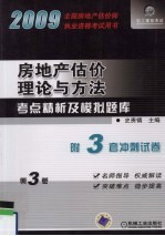 房地产估价理论与方法考点精析及模拟题库  第3版