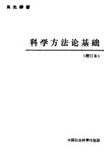<em>科学</em>方法论<em>基础</em>