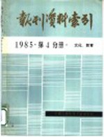 报刊资料索引  1985年  第4分册