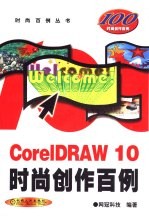 <em>CorelDRAW</em> 10时尚创作百例