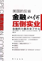 美国的反省  <em>金融</em>如何压倒实业