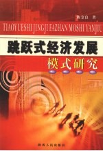 跳跃式经济发展模式研究