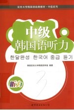 延世大学<em>韩国</em>语经典教材  中级<em>韩国</em>语听力