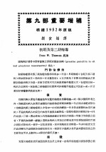 最新实用治疗学  第9部  性病  花柳病  第9部重要增补  根据1952年原版