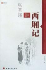 <em>张燕</em>瑾讲《西厢记》