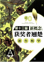 泛90  第13届新概念获奖者翘楚新作精华  A<em>卷</em>