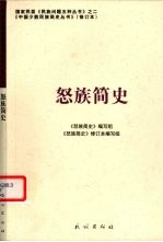 怒族<em>简史</em>