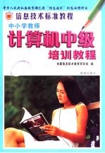 中小学教师计算机中级培训<em>教程</em>