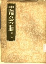 中医秘方验方汇<em>编</em>  第2集