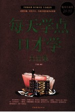 每天学点口才学大全集  超值白金<em>版</em>