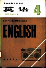 <em>英语</em> （非<em>英语</em>专业用） 第四册 （试用本）
