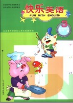 <em>快乐</em>英语  第<em>3</em>册