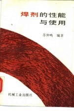 焊剂的性能与<em>使用</em>