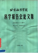 北京航空学院<em>科学</em>报告会论文集  第9分册  机械设计类
