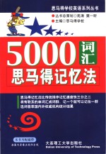 5000词汇思马得记忆法