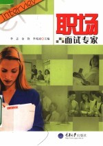 职场面试专家