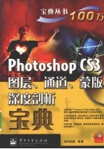 Photoshop CS3图层、通道、蒙版深度剖析<em>宝典</em>