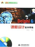 <em>Delphi</em> 6课程<em>设计</em>案例精编