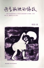 因为孤独<em>的</em>缘故