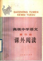 高级中学<em>语文</em>第4册课外阅读